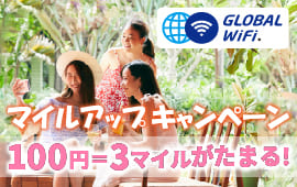 グローバルwifiキャンペーン